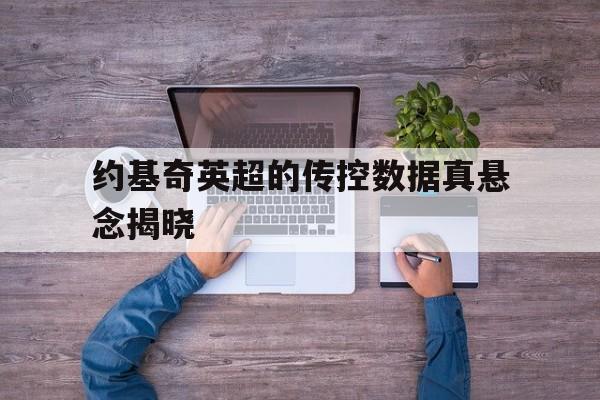 包含约基奇英超的传控数据真悬念揭晓的词条|MG电子