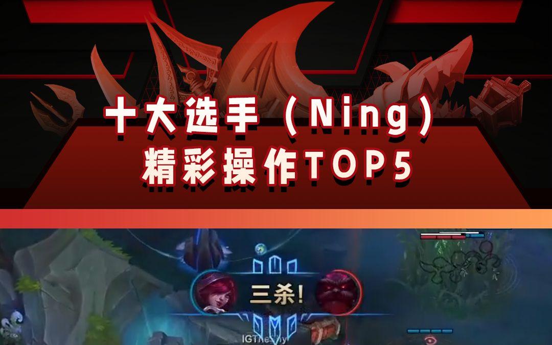 官方：Ning启幕全国总决赛9的简单介绍|mg电玩电脑版